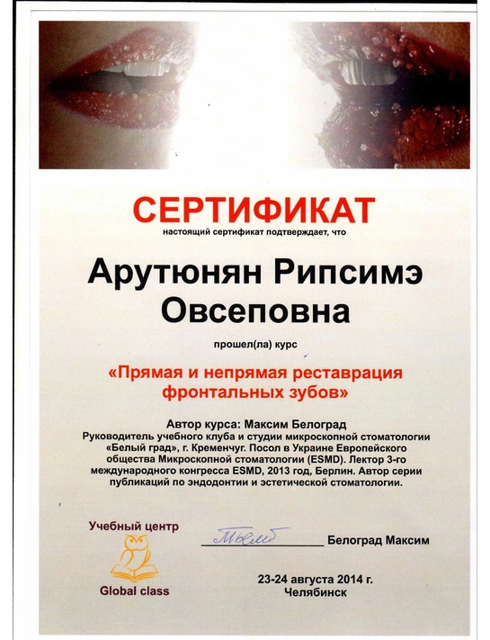 Сертификат курса Global class «Прямая и непрямая реставрация фронтальных зубов» (23-24.08.14, г. Челябинск)